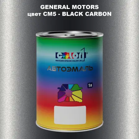 Автомобильная краска GM, цвет  CM5 - BLACKCARBON
