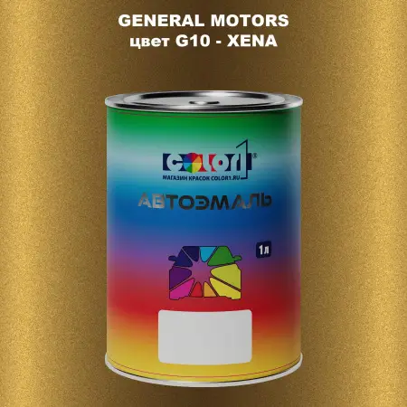 Автомобильная краска GM, цвет  G10 - XENA