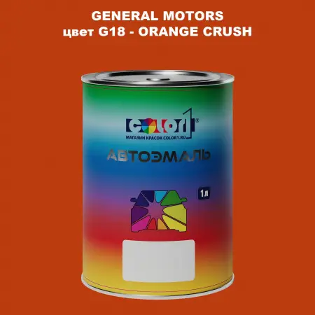 Автомобильная краска GM, цвет  G18 - ORANGECRUSH