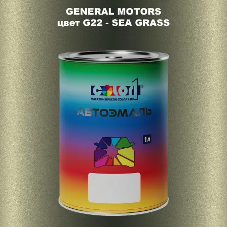 Автомобильная краска GM, цвет  G22 - SEAGRASS
