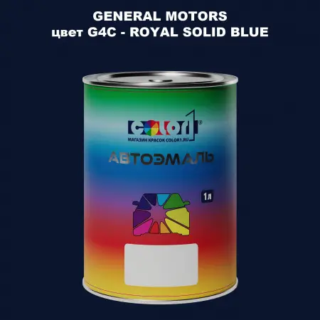 Автомобильная краска GM, цвет  G4C - ROYALSOLIDBLUE