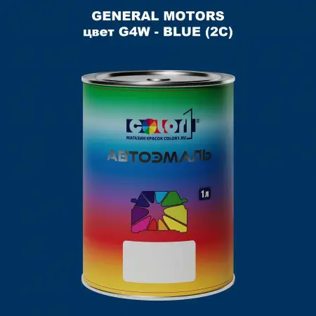 Автомобильная краска GM, цвет  G4W - BLUE(2C)