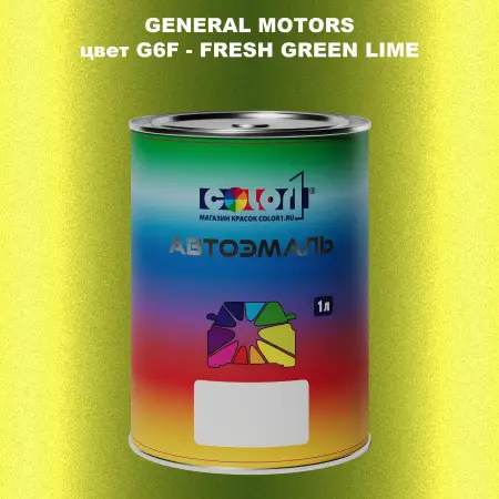 Автомобильная краска GM, цвет  G6F - FRESHGREENLIME