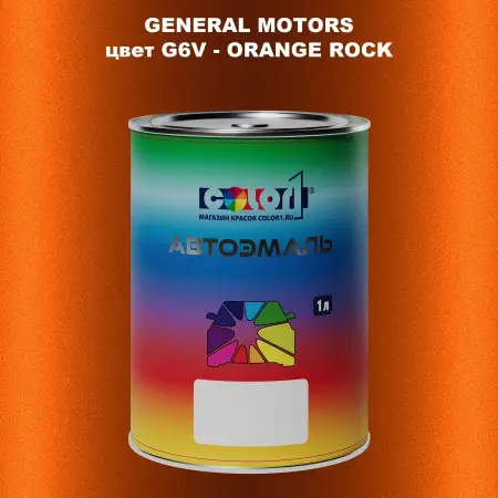 Автомобильная краска GM, цвет  G6V - ORANGEROCK