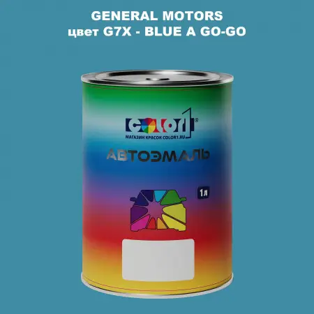 Автомобильная краска GM, цвет  G7X - BLUEAGO - GO