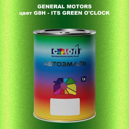 Автомобильная краска GM, цвет  G8H - ITSGREENO'CLOCK