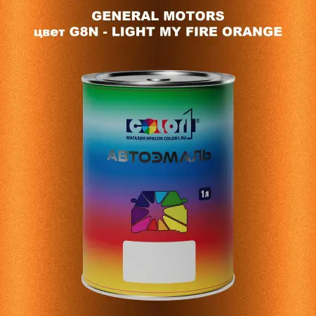 Автомобильная краска GM, цвет  G8N - LIGHTMYFIREORANGE