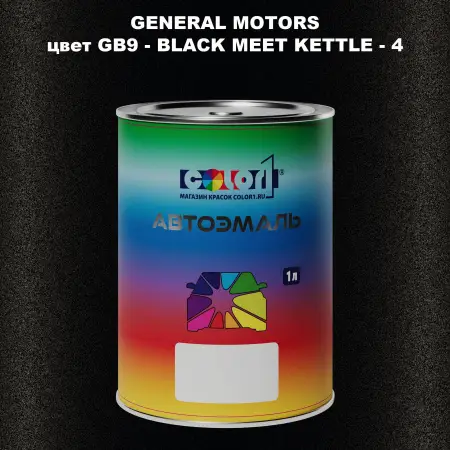 Автомобильная краска GM, цвет  GB9 - BLACKMEETKETTLE - 4