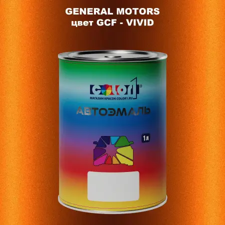 Автомобильная краска GM, цвет  GCF - VIVID