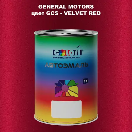 Автомобильная краска GM, цвет  GCS - VELVETRED