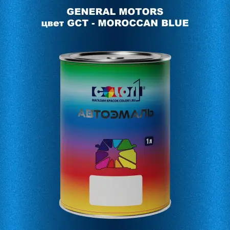 Автомобильная краска GM, цвет  GCT - MOROCCANBLUE