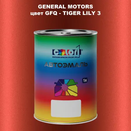 Автомобильная краска GM, цвет  GFQ - TIGERLILY3