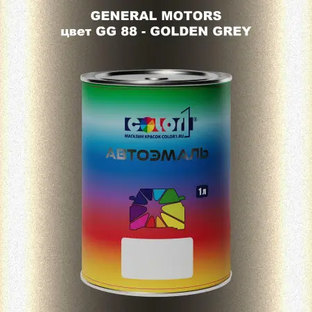 Автомобильная краска GM, цвет  GG88 - GOLDENGREY