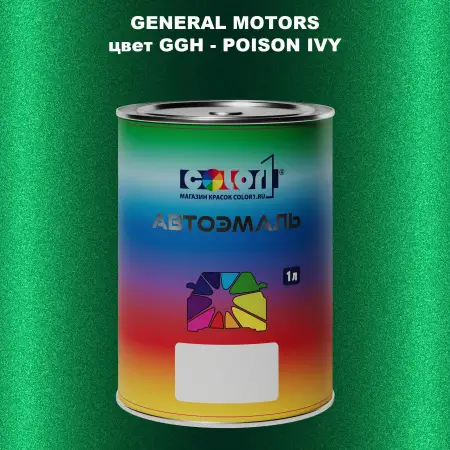 Автомобильная краска GM, цвет  GGH - POISONIVY
