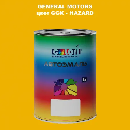 Автомобильная краска GM, цвет  GGK - HAZARD