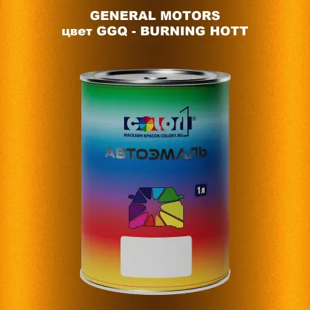Автомобильная краска GM, цвет  GGQ - BURNINGHOTT