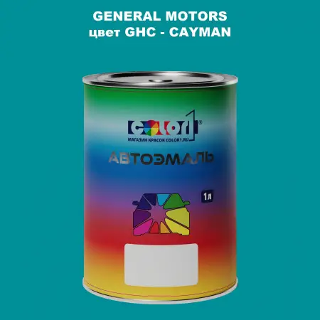 Автомобильная краска GM, цвет  GHC - CAYMAN