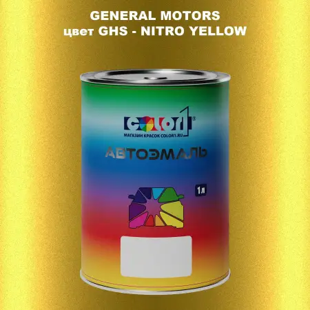 Автомобильная краска GM, цвет  GHS - NITROYELLOW