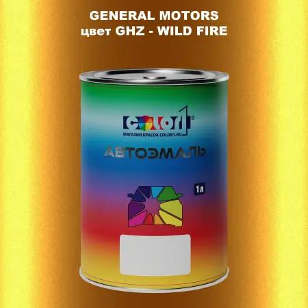 Автомобильная краска GM, цвет  GHZ - WILDFIRE