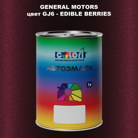 Автомобильная краска GM, цвет  GJ6 - EDIBLEBERRIES