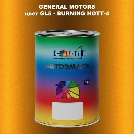 Автомобильная краска GM, цвет  GL5 - BURNINGHOTT - 4