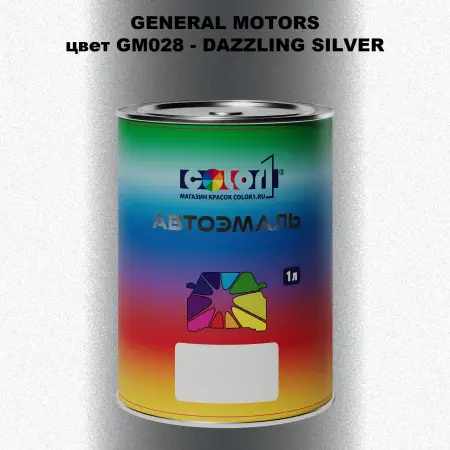 Автомобильная краска GM, цвет  GM028 - DAZZLINGSILVER