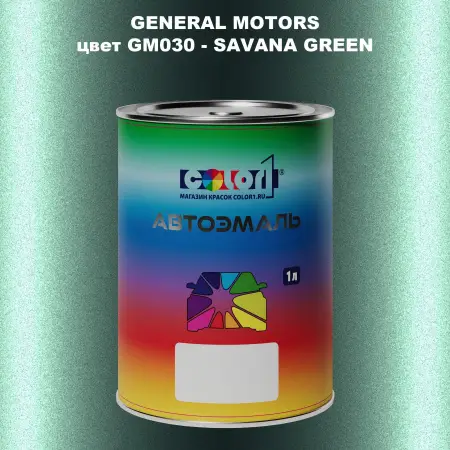 Автомобильная краска GM, цвет  GM030 - SAVANAGREEN