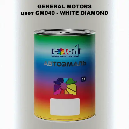 Автомобильная краска GM, цвет  GM040 - WHITEDIAMOND