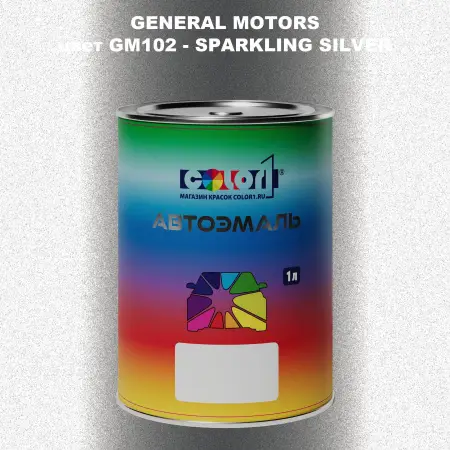 Автомобильная краска GM, цвет  GM102 - SPARKLINGSILVER