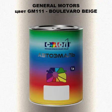 Автомобильная краска GM, цвет  GM111 - BOULEVAROBEIGE