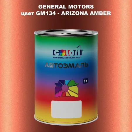 Автомобильная краска GM, цвет  GM134 - ARIZONAAMBER