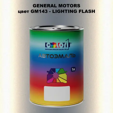 Автомобильная краска GM, цвет  GM143 - LIGHTINGFLASH
