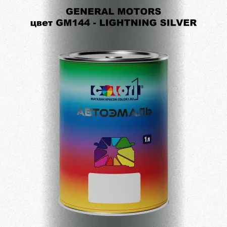 Автомобильная краска GM, цвет  GM144 - LIGHTNINGSILVER