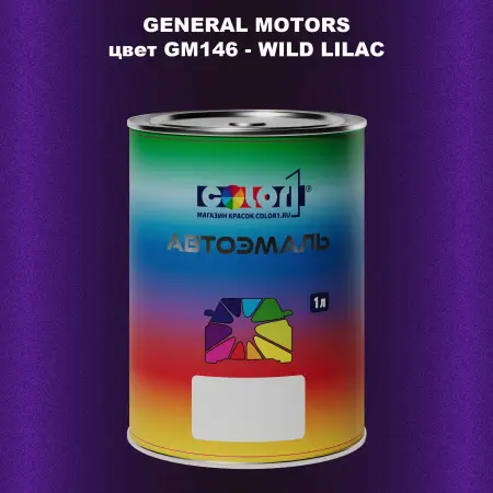 Автомобильная краска GM, цвет  GM146 - WILDLILAC