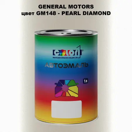 Автомобильная краска GM, цвет  GM148 - PEARLDIAMOND
