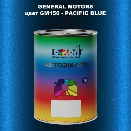 Автомобильная краска GM, цвет  GM150 - PACIFICBLUE