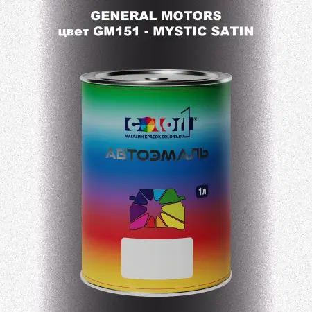 Автомобильная краска GM, цвет  GM151 - MYSTICSATIN
