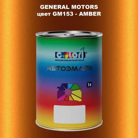 Автомобильная краска GM, цвет  GM153 - AMBER