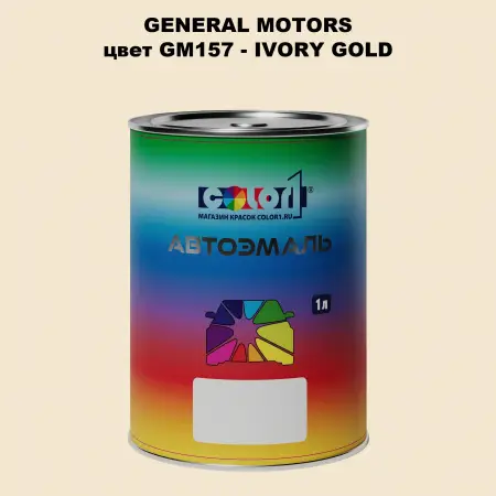 Автомобильная краска GM, цвет  GM157 - IVORYGOLD