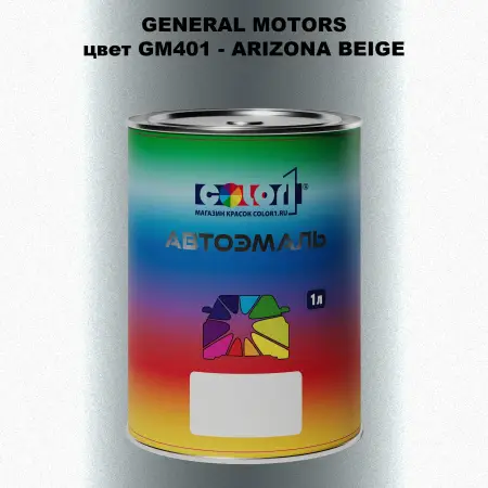 Автомобильная краска GM, цвет  GM401 - ARIZONABEIGE