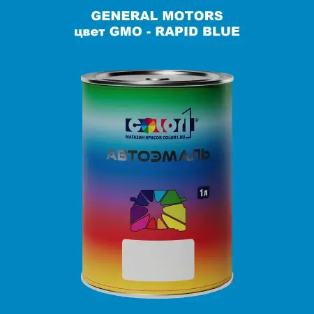 Автомобильная краска GM, цвет  GMO - RAPIDBLUE