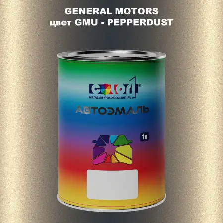 Автомобильная краска GM, цвет  GMU - PEPPERDUST