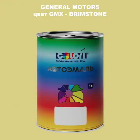Автомобильная краска GM, цвет  GMX - BRIMSTONE