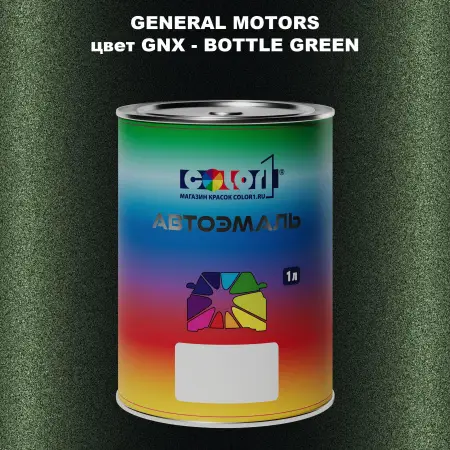 Автомобильная краска GM, цвет  GNX - BOTTLEGREEN