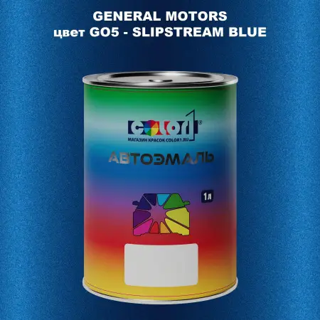 Автомобильная краска GM, цвет  GO5 - SLIPSTREAMBLUE