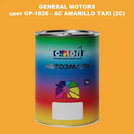 Автомобильная краска GM, цвет  GP - 1826 - ACAMARILLOTAXI(2C)