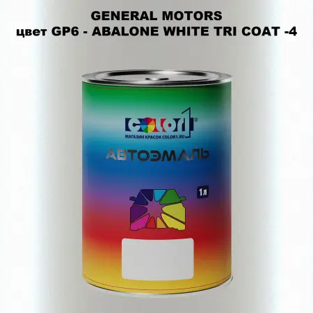 Автомобильная краска GM, цвет  GP6 - ABALONEWHITETRICOAT - 4