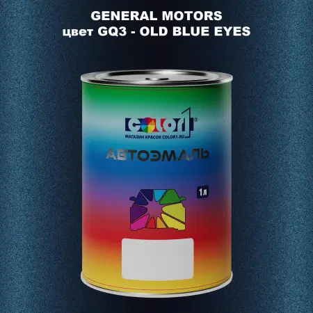 Автомобильная краска GM, цвет  GQ3 - OLDBLUEEYES