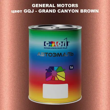 Автомобильная краска GM, цвет  GQJ - GRANDCANYONBROWN