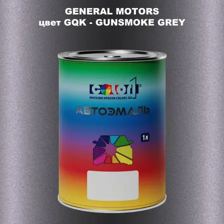 Автомобильная краска GM, цвет  GQK - GUNSMOKEGREY